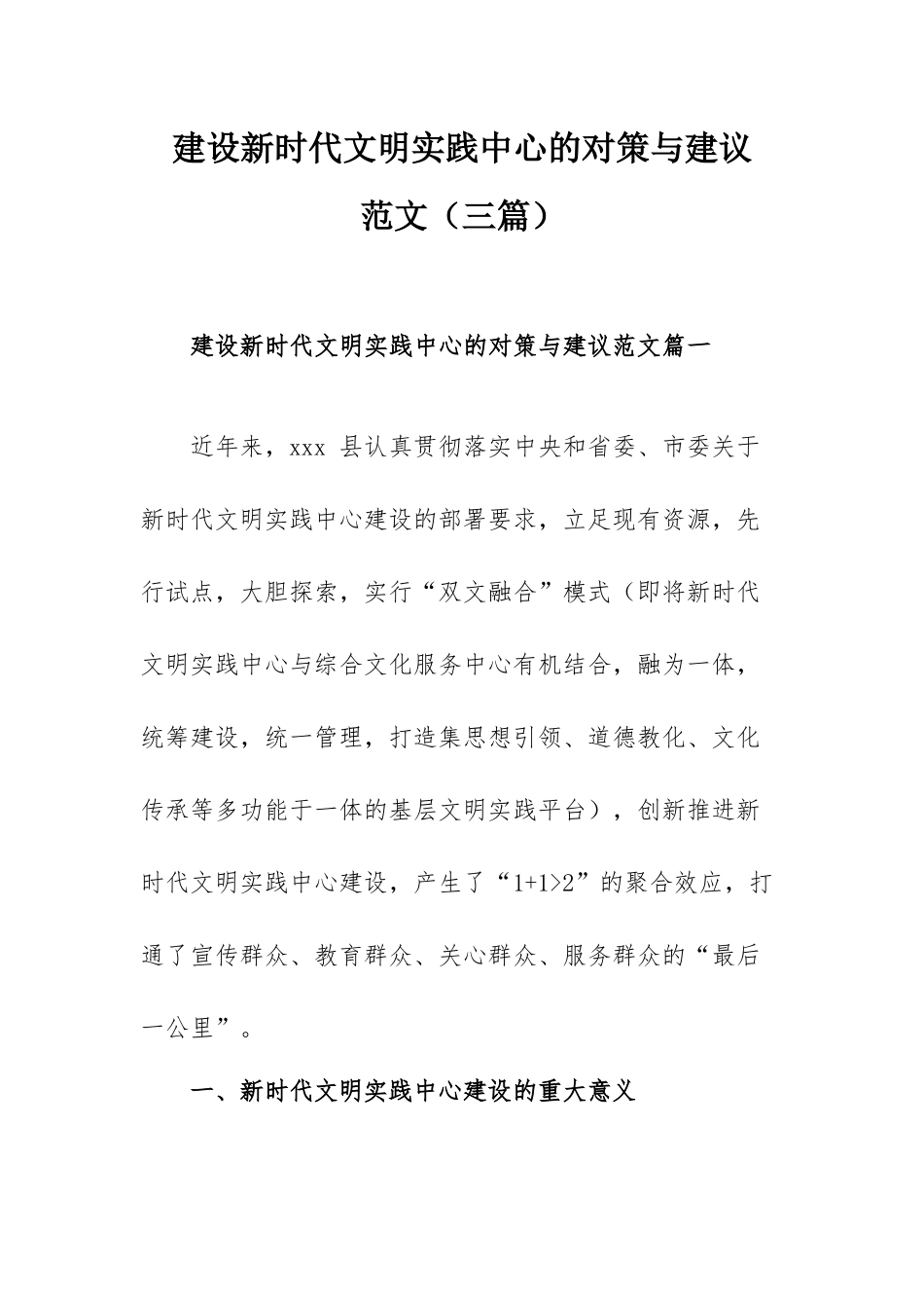 建设新时代文明实践中心的对策与建议范文（三篇）.docx_第1页