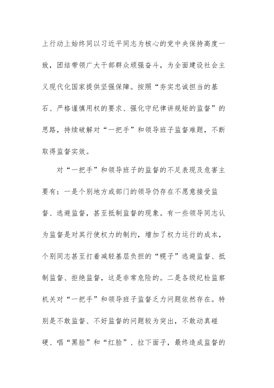 关于加强对“一把手”监督和领导班子监督范文（三篇）.docx_第2页