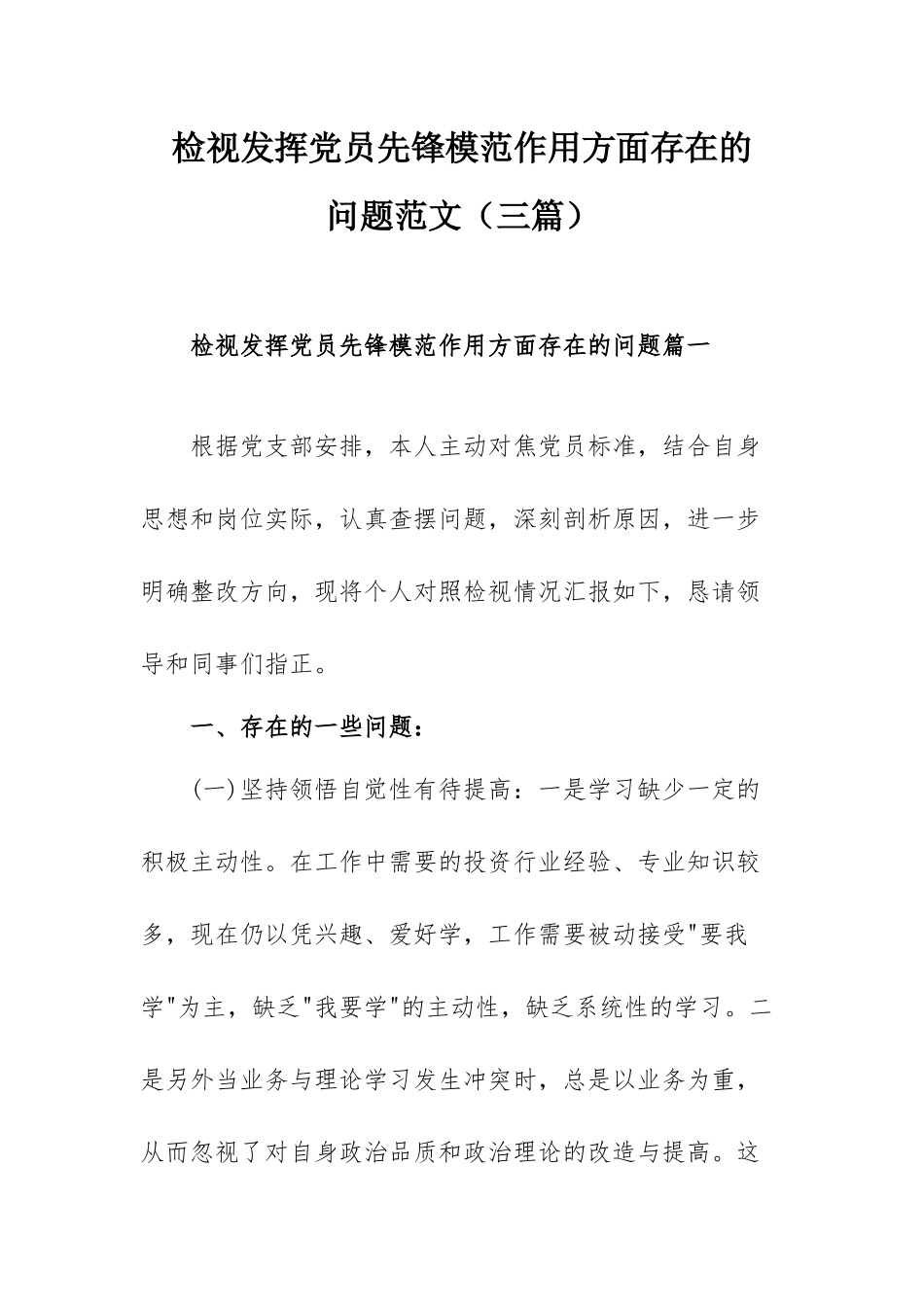 检视发挥党员先锋模范作用方面存在的范文（三篇）.docx_第1页