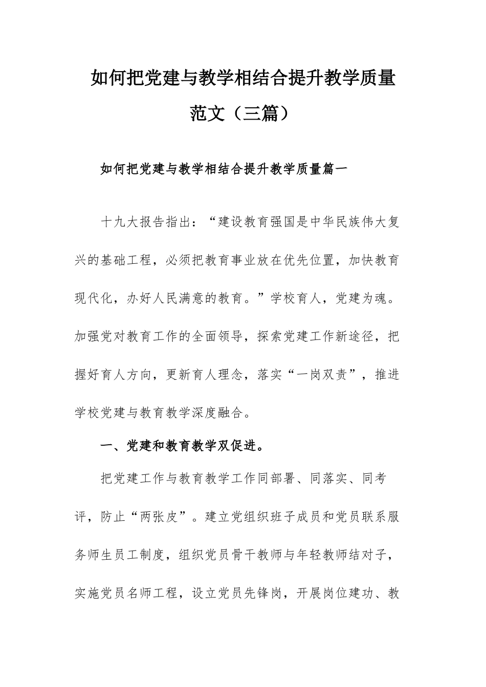 如何把党建与教学相结合提升教学质量范文（三篇）.docx_第1页