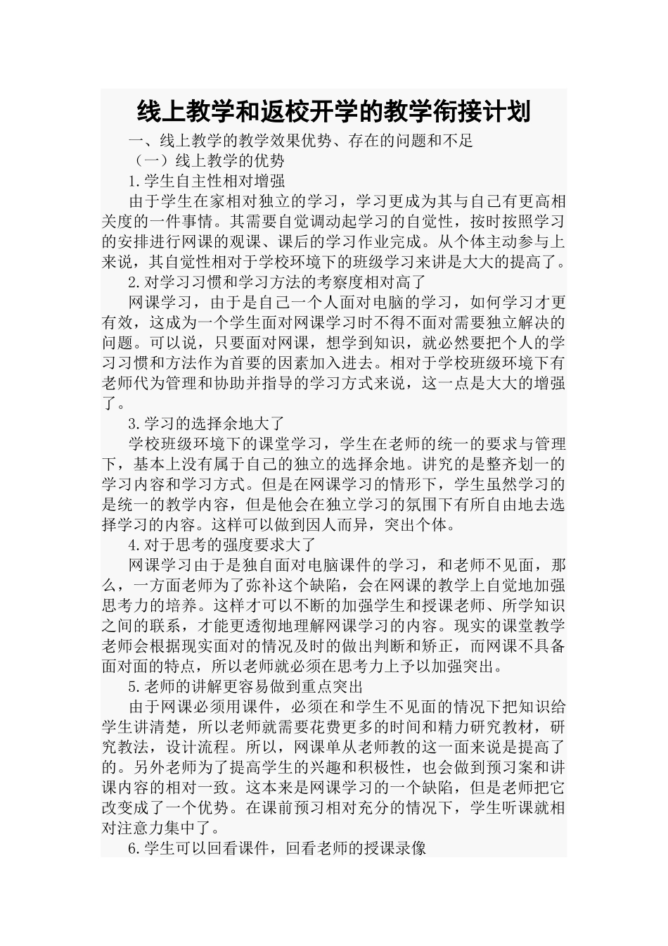 线上教学和返校开学的教学衔接计划.docx_第1页