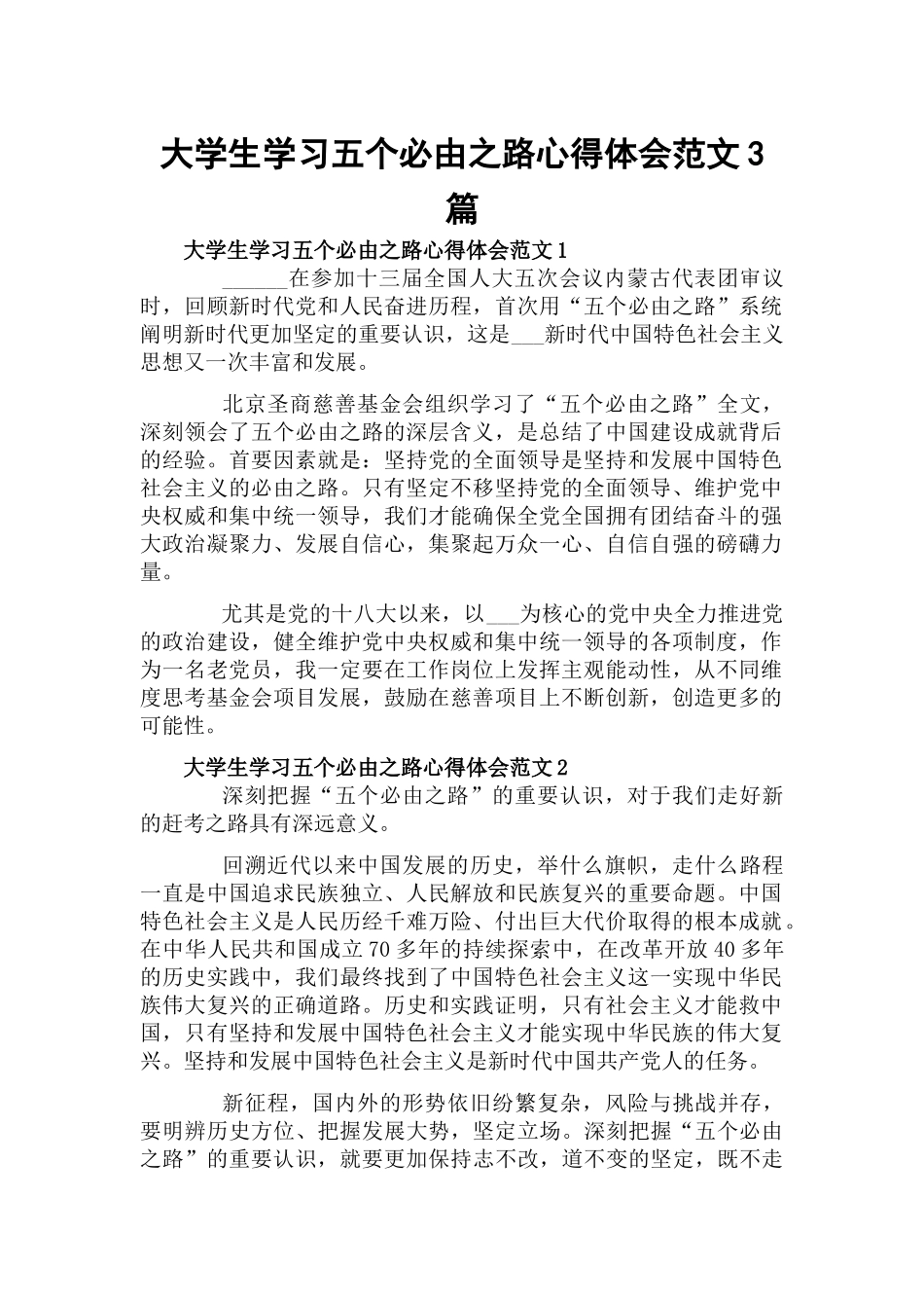 大学生学习五个必由之路心得体会范文3篇.docx_第1页