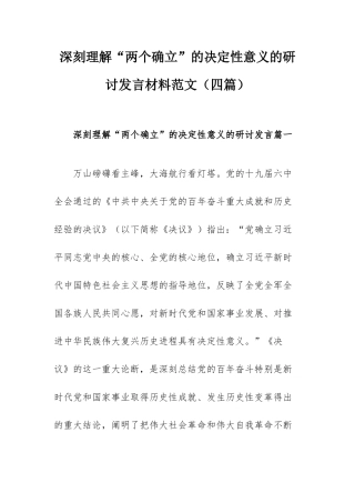 深刻理解“两个确立”的决定性意义的研讨发言材料范文（四篇）.docx