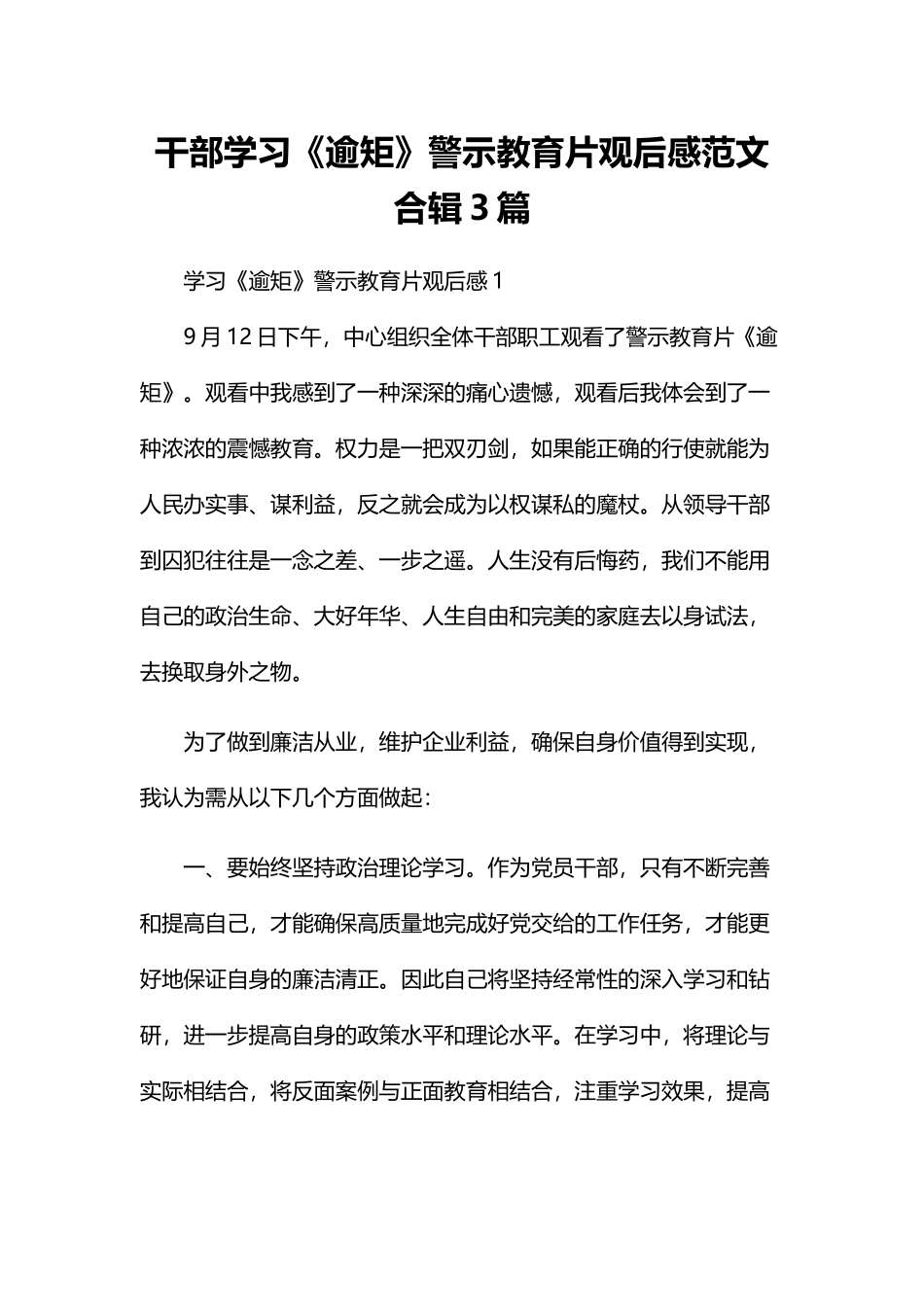 干部学习《逾矩》警示教育片观后感范文合辑3篇.docx_第1页