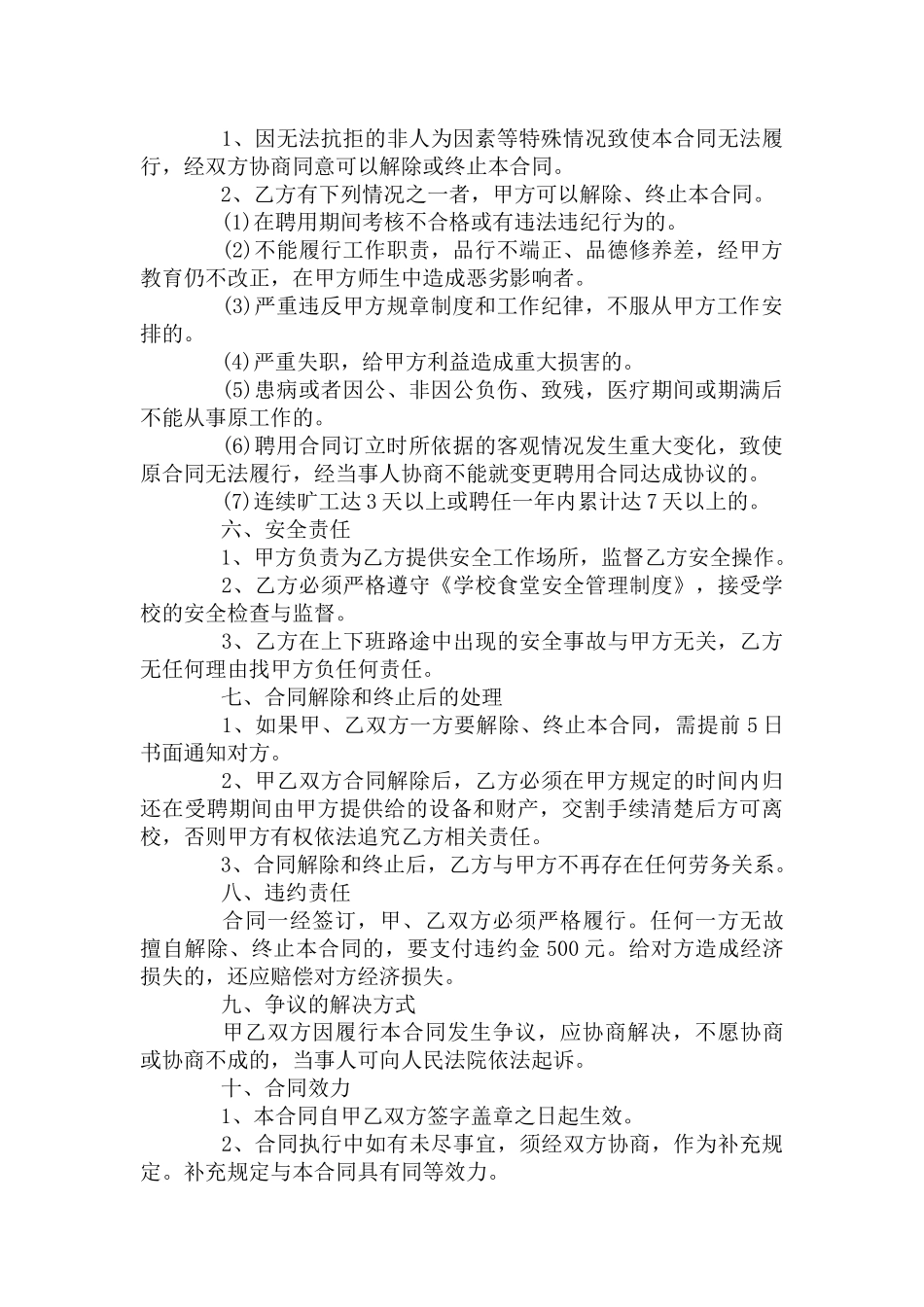 食堂临时工劳动合同.docx_第2页
