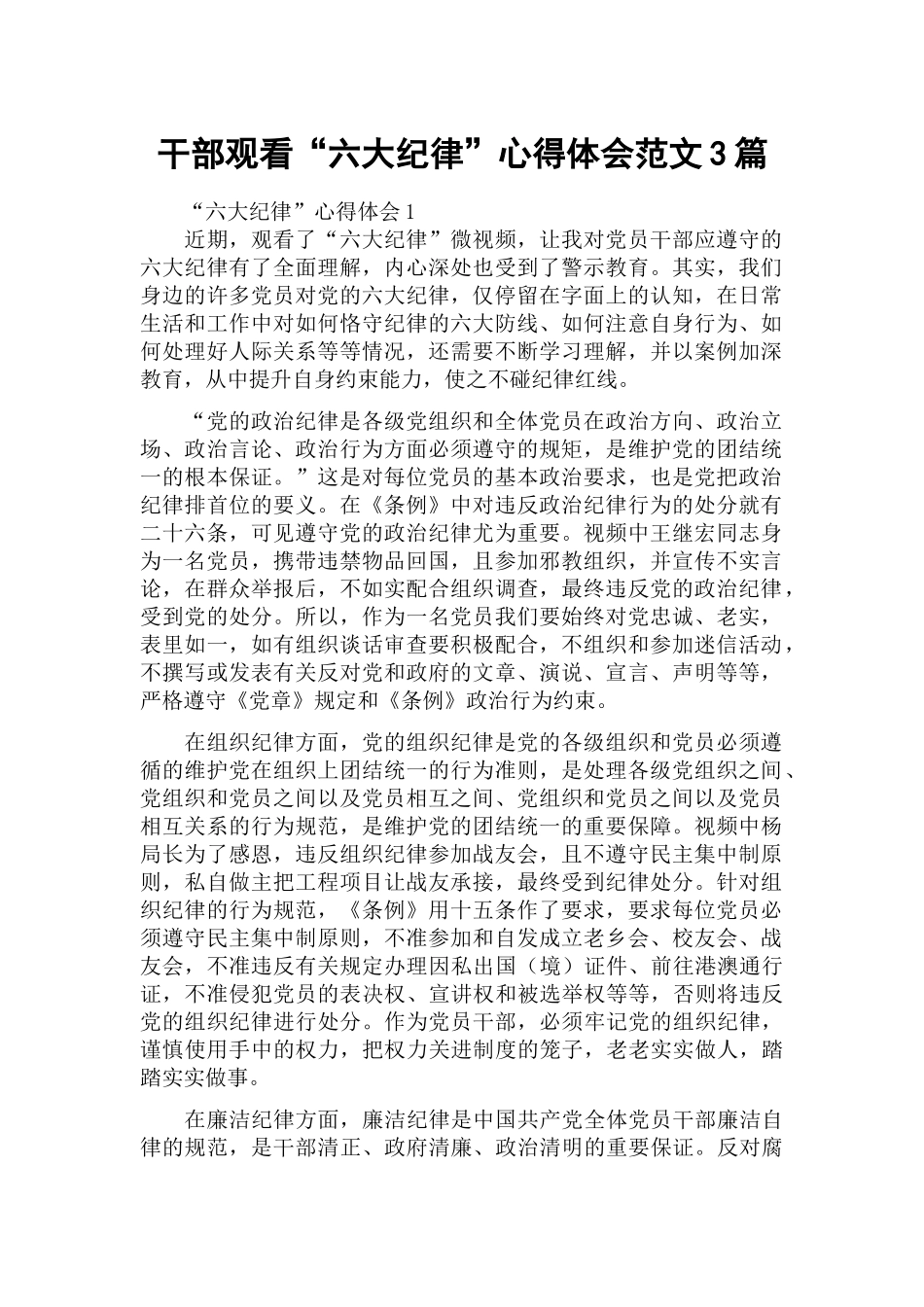 干部观看“六大纪律”心得体会范文3篇.docx_第1页