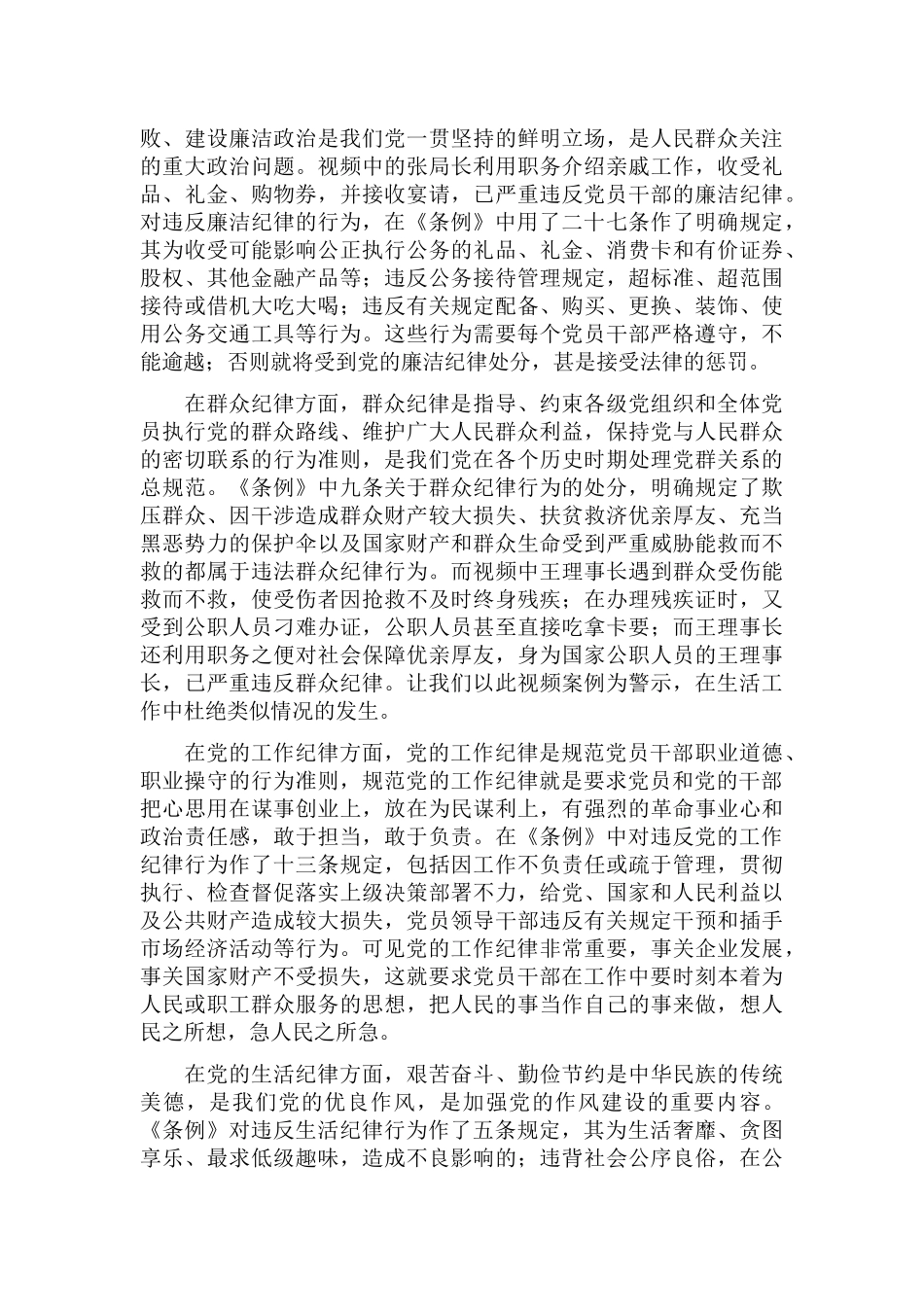 干部观看“六大纪律”心得体会范文3篇.docx_第2页