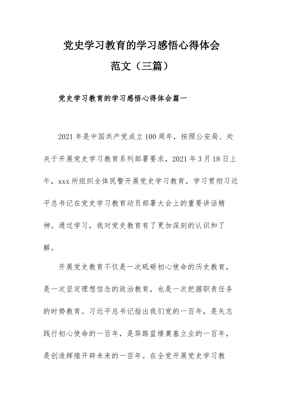 党史学习教育的学习感悟心得体会范文（三篇）.docx_第1页