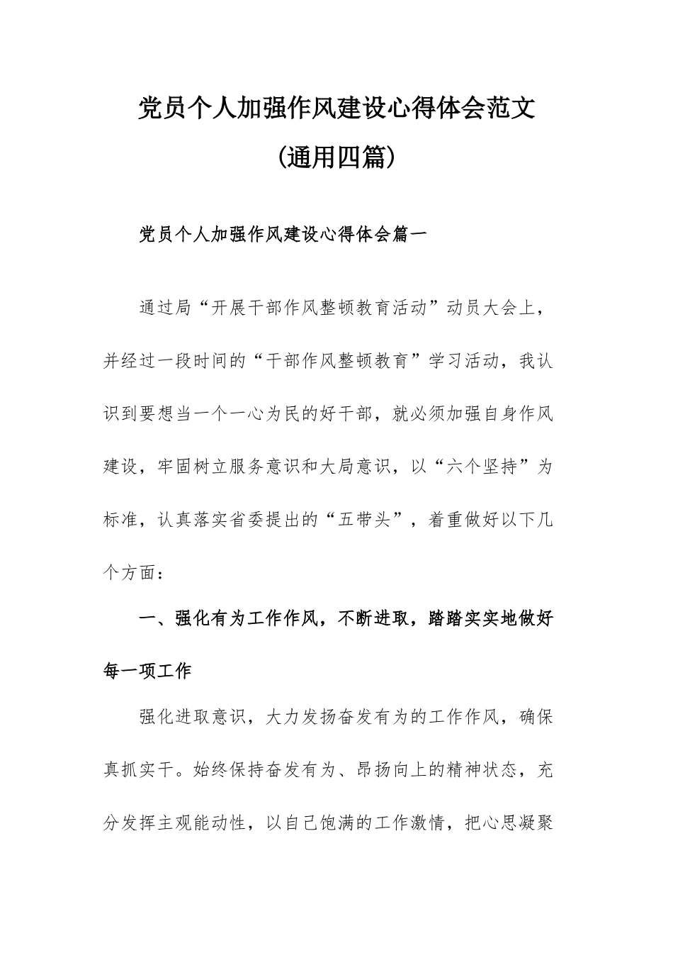 党员个人加强作风建设心得体会范文(通用四篇).docx_第1页