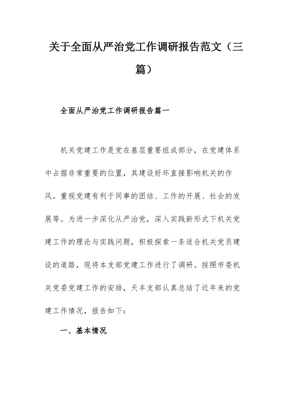 关于全面从严治党工作调研报告范文（三篇）.docx_第1页