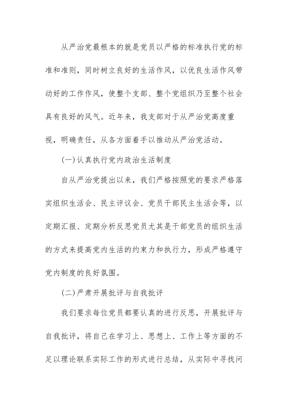 关于全面从严治党工作调研报告范文（三篇）.docx_第2页