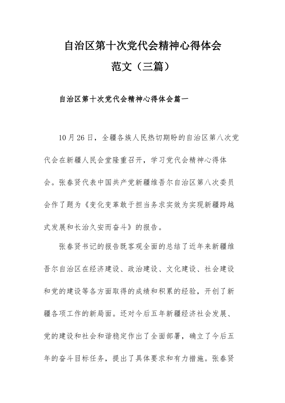自治区第十次党代会精神心得体会范文（三篇）.docx_第1页