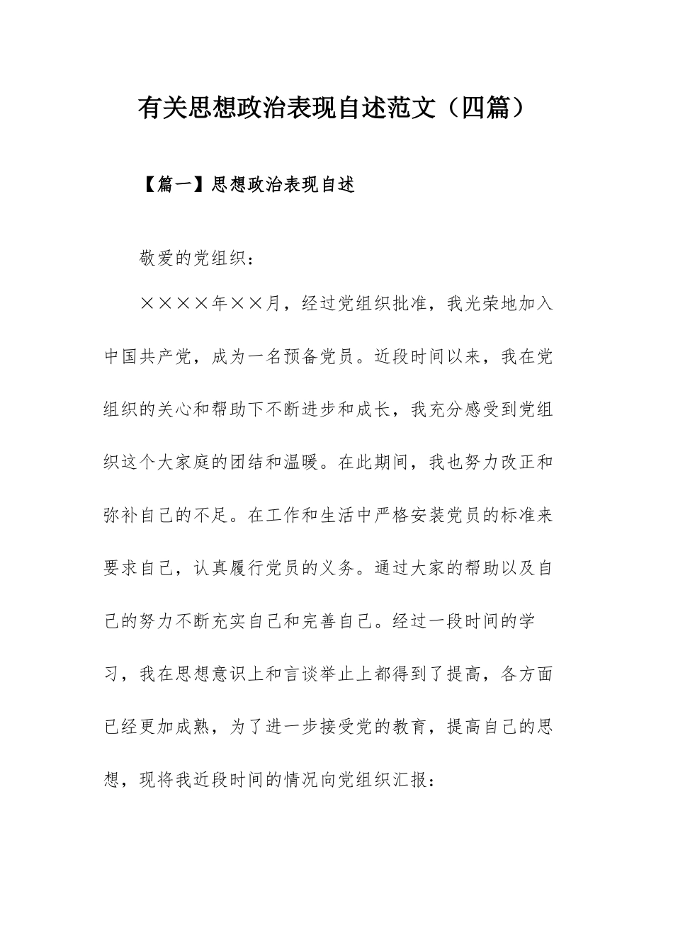 有关思想政治表现自述范文（四篇）.docx_第1页
