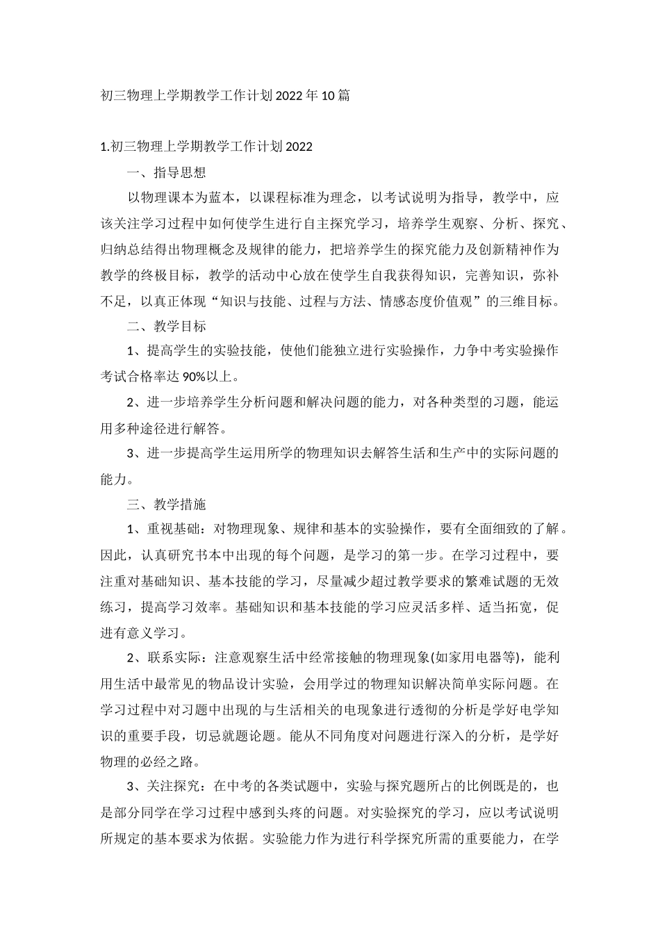 初三物理上学期教学工作计划2022年10篇.docx_第1页