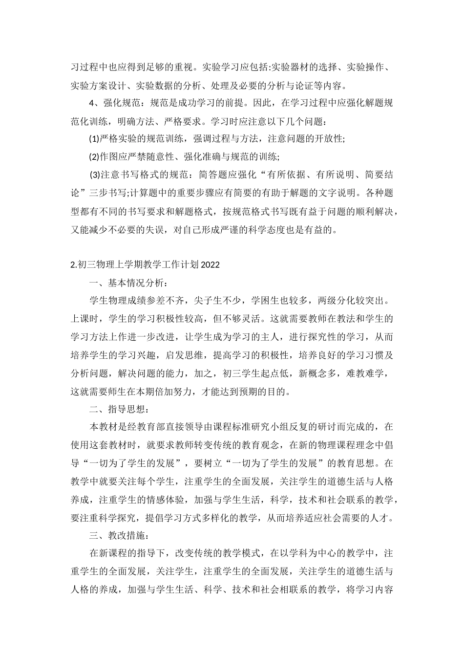 初三物理上学期教学工作计划2022年10篇.docx_第2页