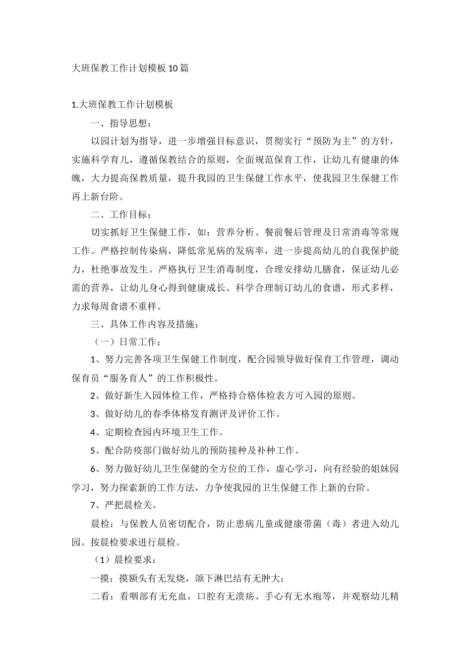 大班保教工作计划模板10篇.docx_第1页