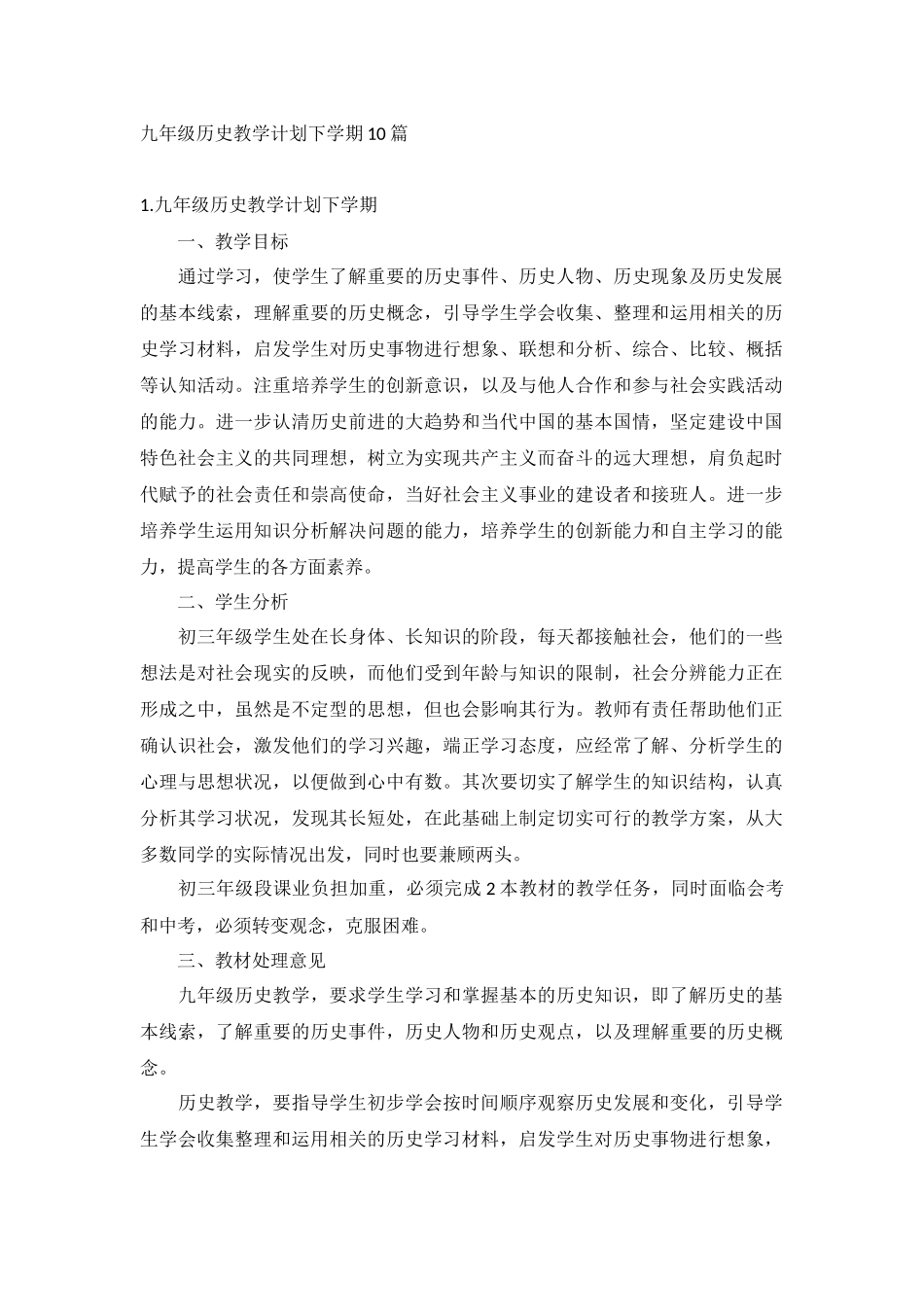 九年级历史教学计划下学期10篇.docx_第1页