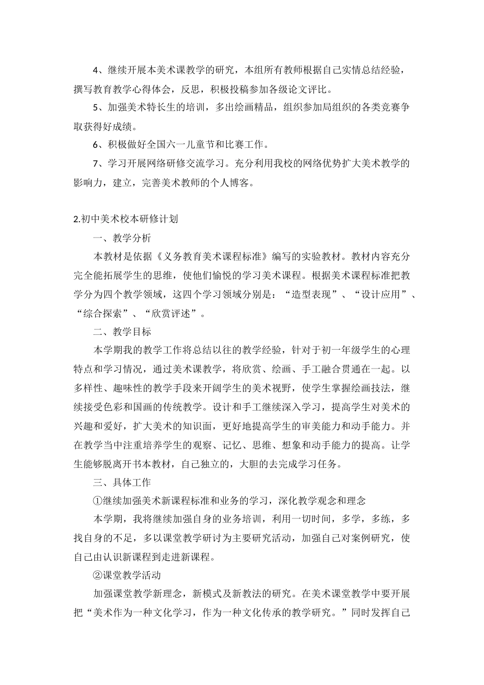 初中美术校本研修计划5篇.docx_第2页