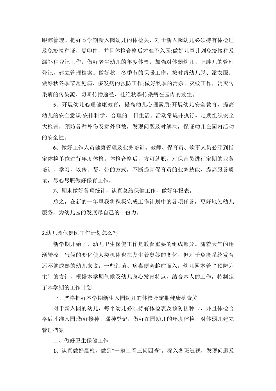 幼儿园保健医工作计划5篇.docx_第2页