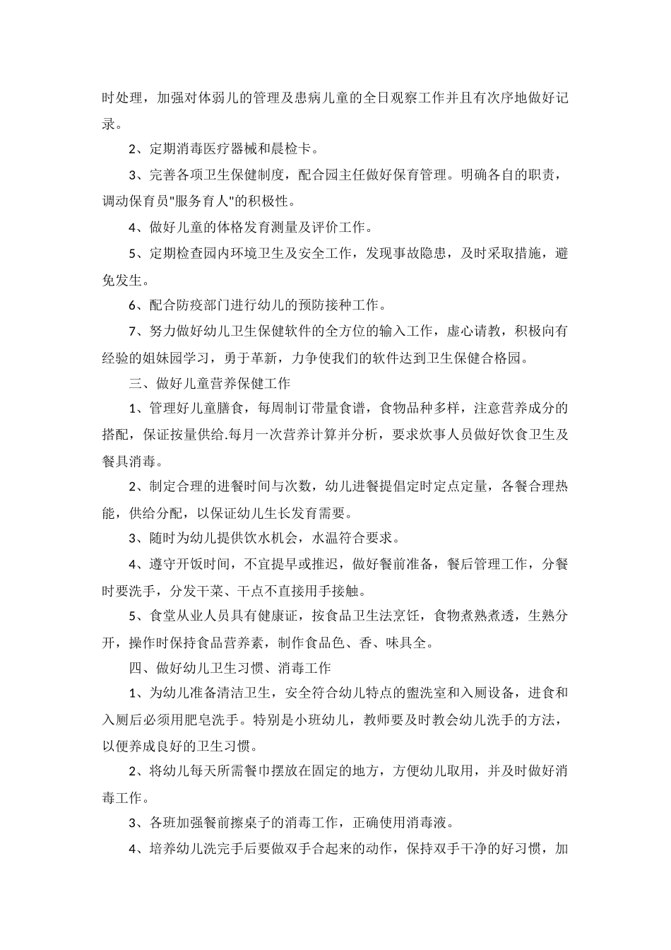 幼儿园保健医工作计划5篇.docx_第3页