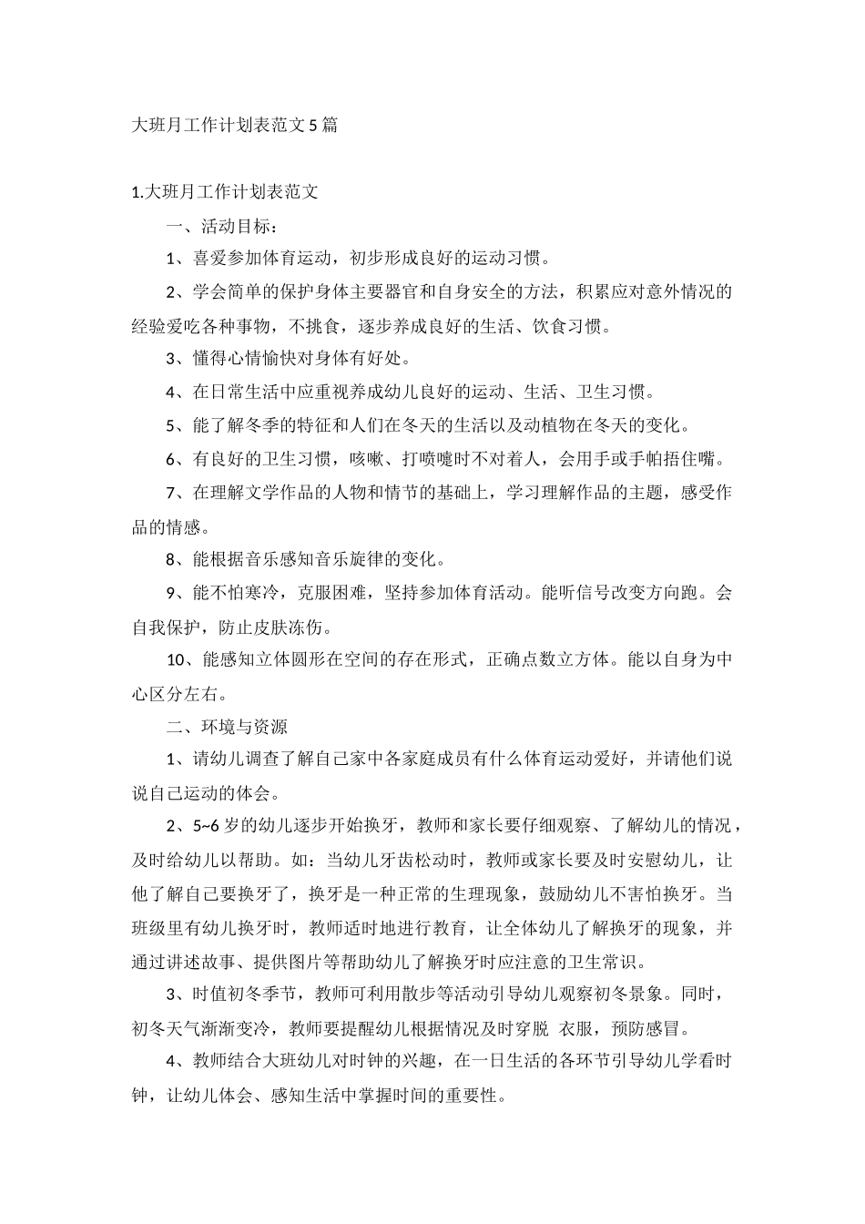 大班月工作计划表范文5篇.docx_第1页