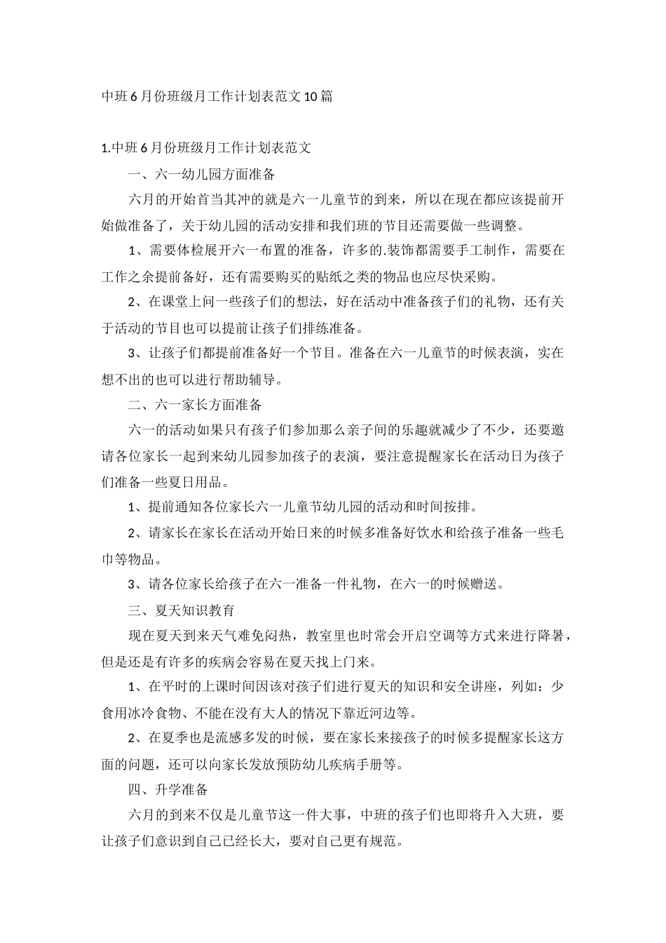 中班6月份班级月工作计划表范文10篇.docx_第1页