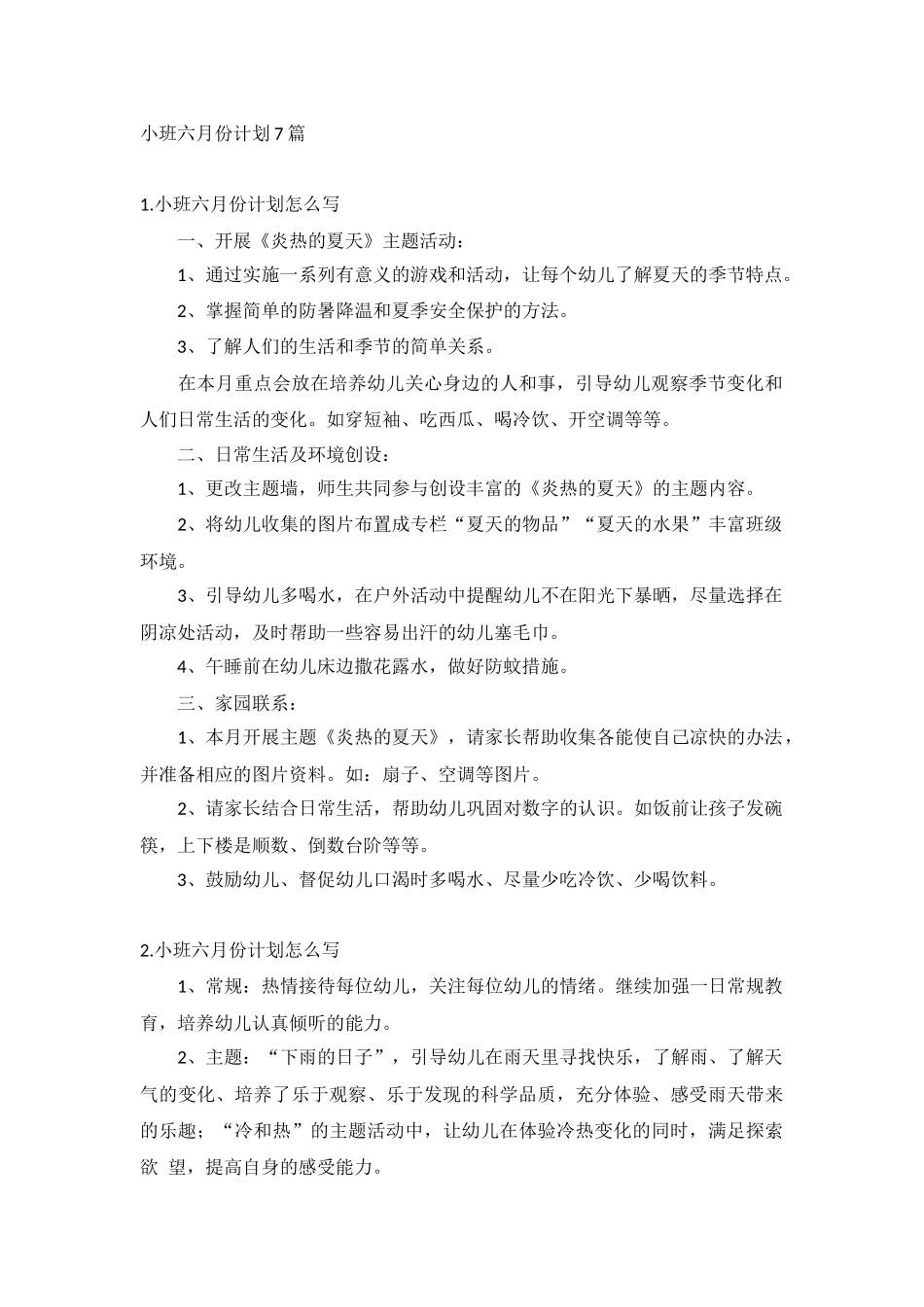 小班六月份计划7篇.docx_第1页