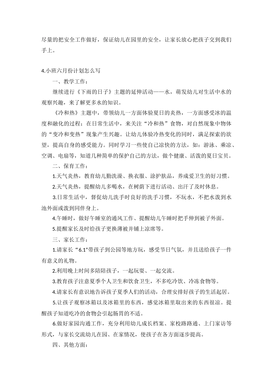 小班六月份计划7篇.docx_第3页