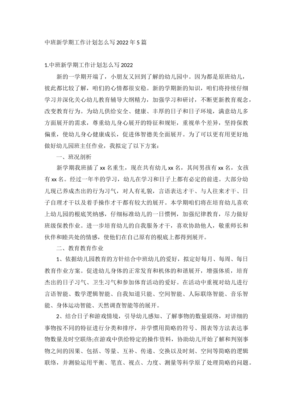 中班新学期工作计划怎么写2022年5篇.docx_第1页