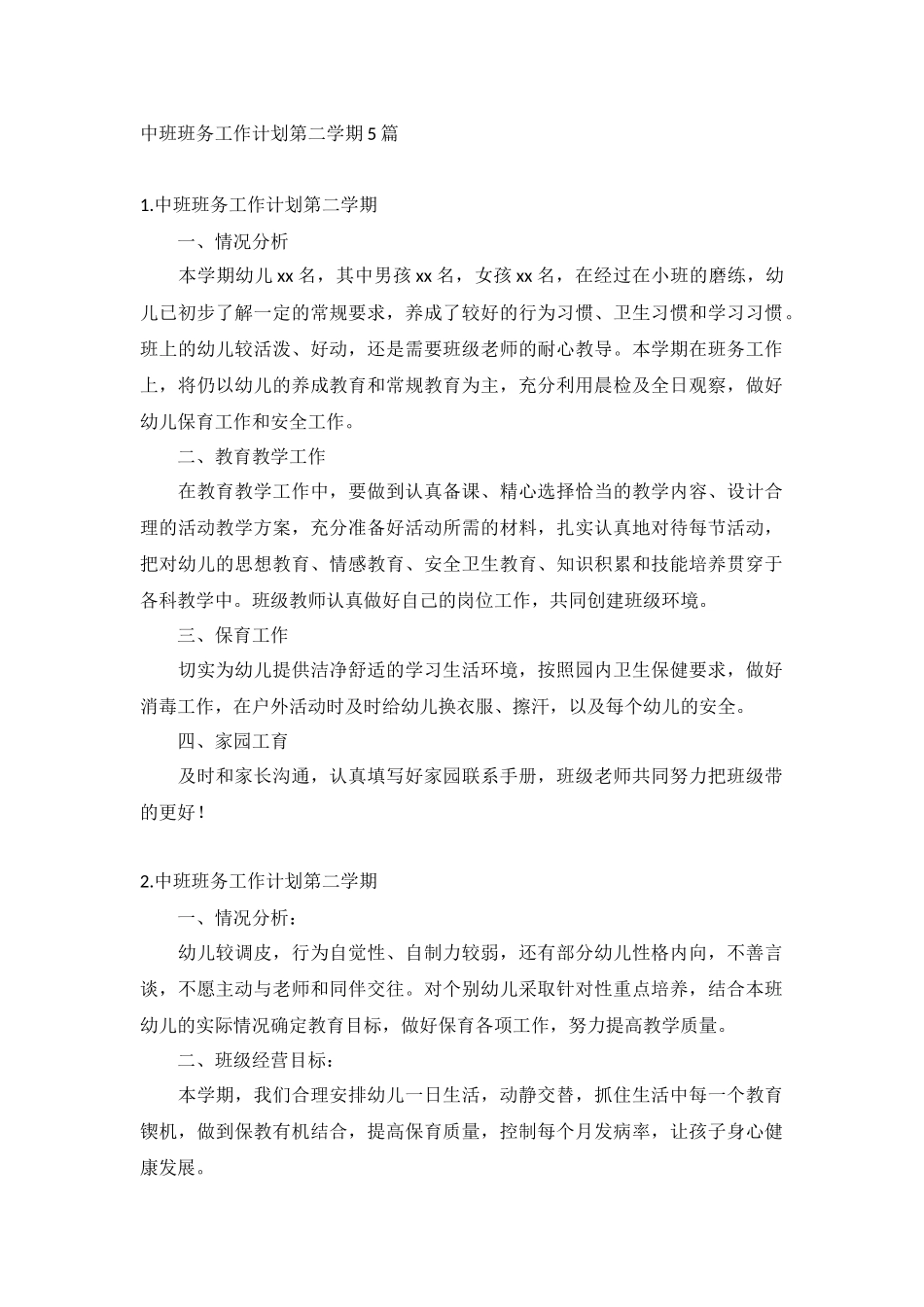 中班班务工作计划第二学期5篇.docx_第1页