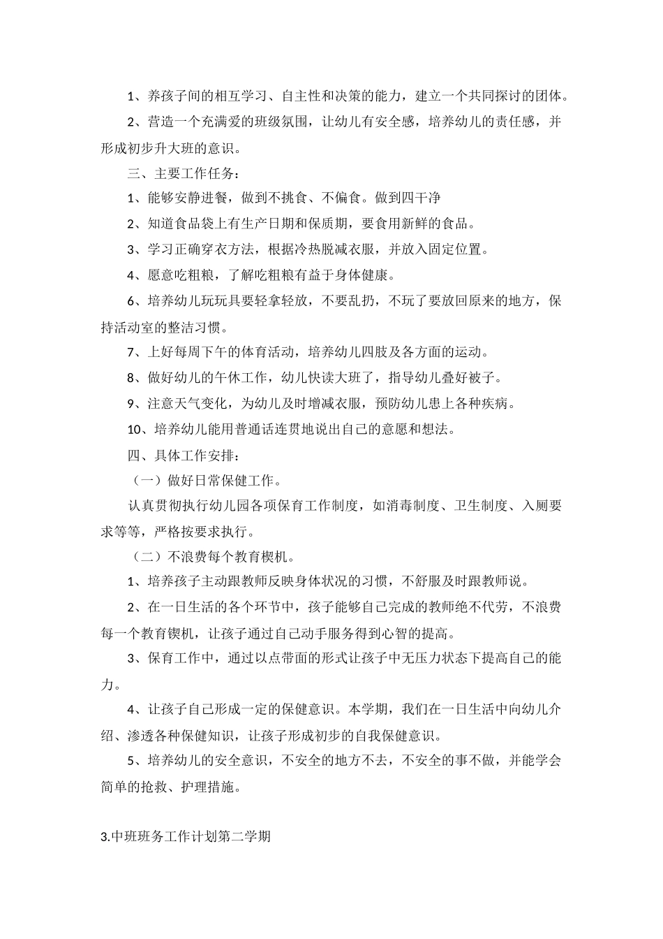 中班班务工作计划第二学期5篇.docx_第2页