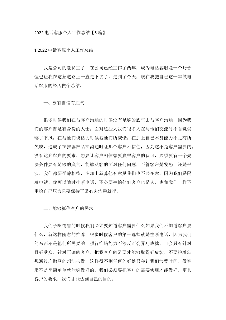 2022电话客服个人工作总结【5篇】.docx_第1页