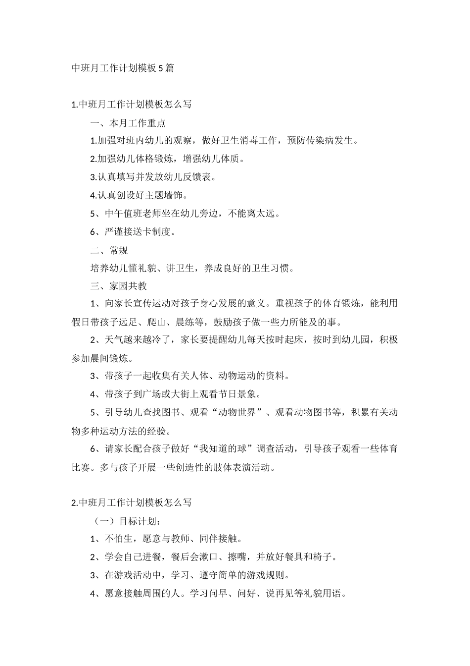 中班月工作计划模板5篇.docx_第1页