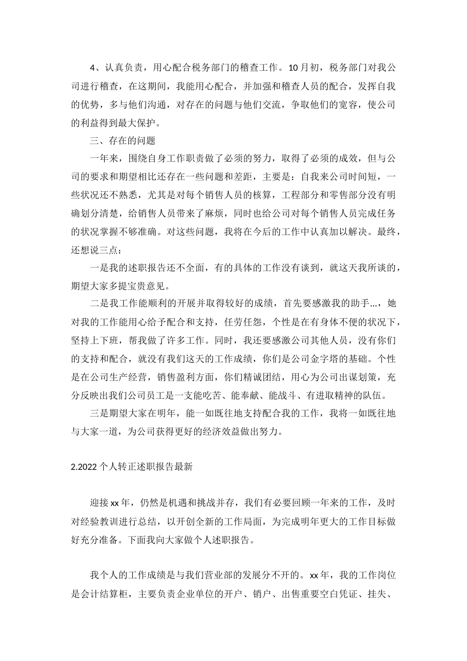 2022个人转正述职报告最新（10篇）.docx_第2页
