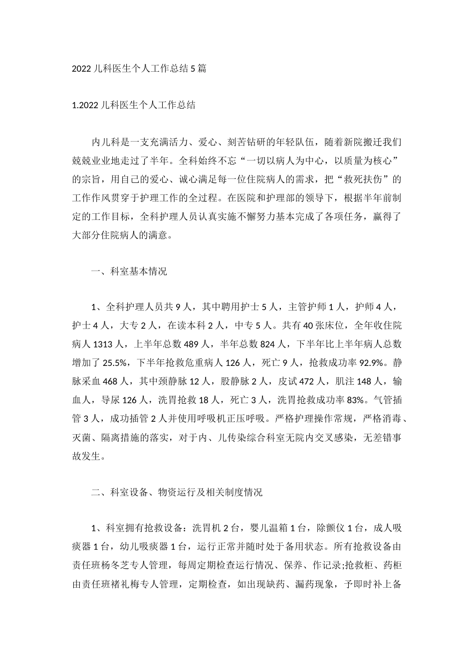 2022儿科医生个人工作总结5篇.docx_第1页