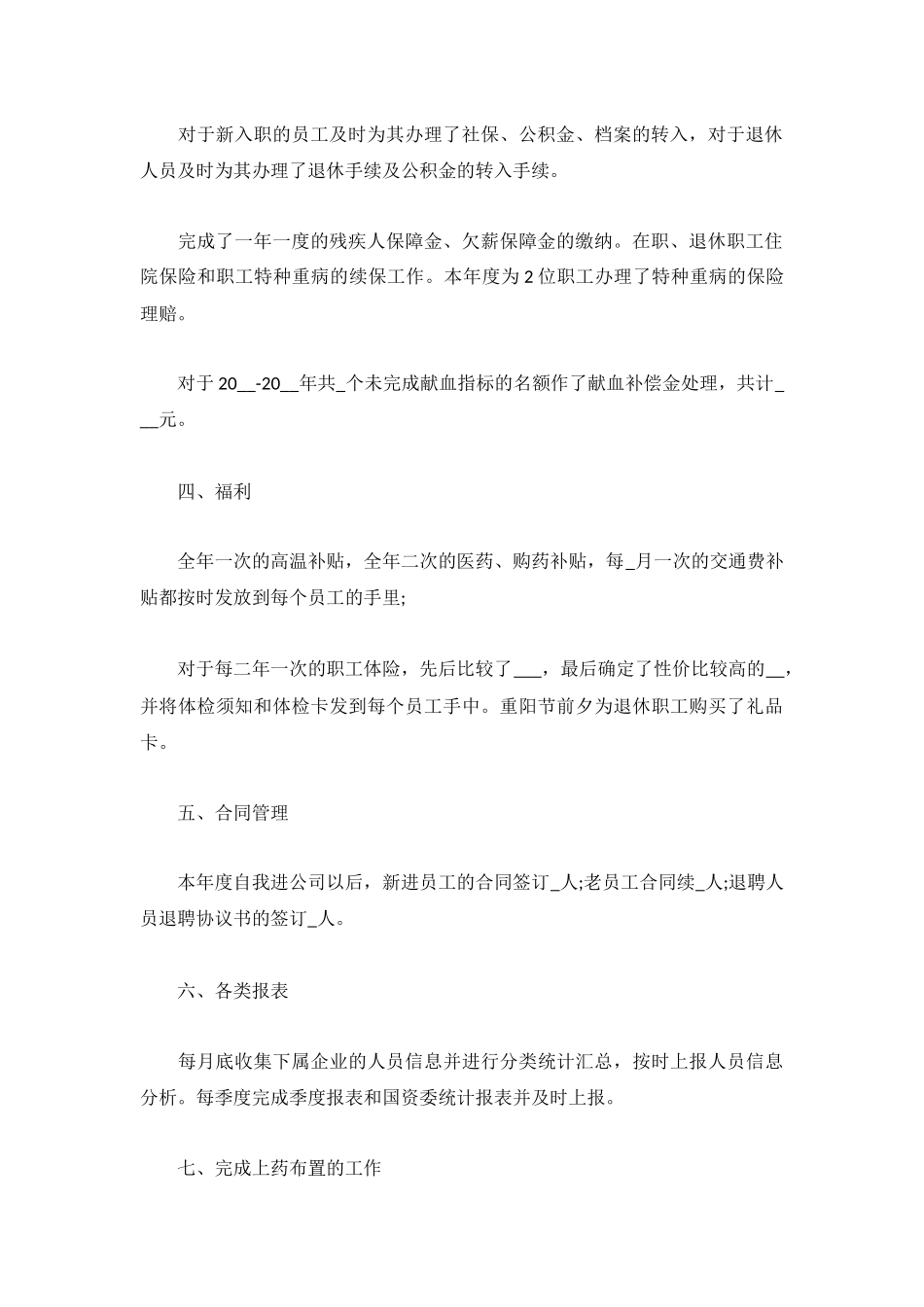 2022人事专员个人工作总结（5篇）.docx_第2页