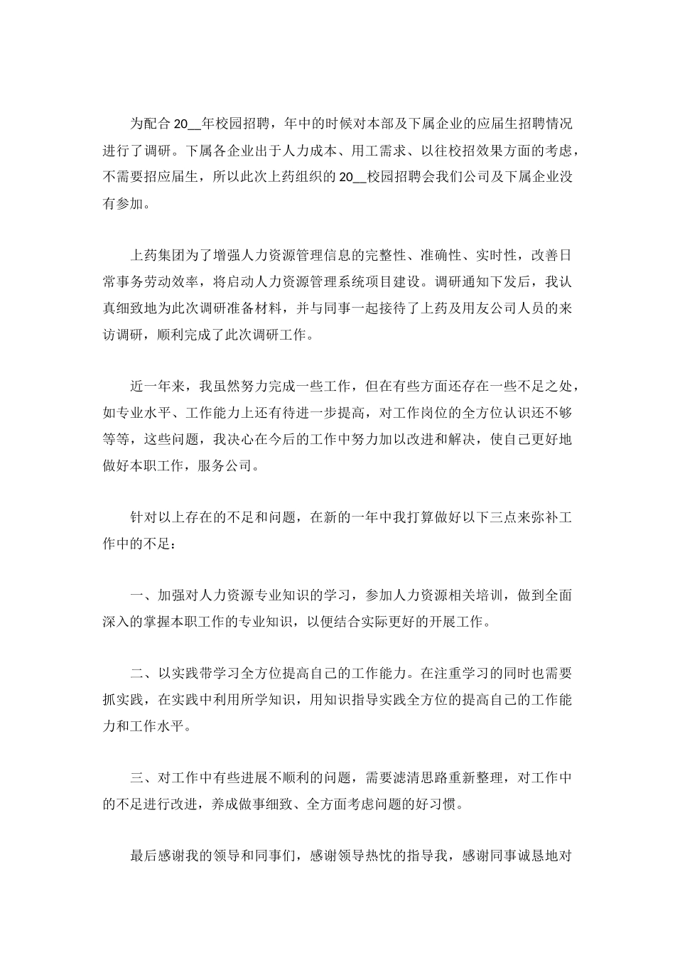 2022人事专员个人工作总结（5篇）.docx_第3页