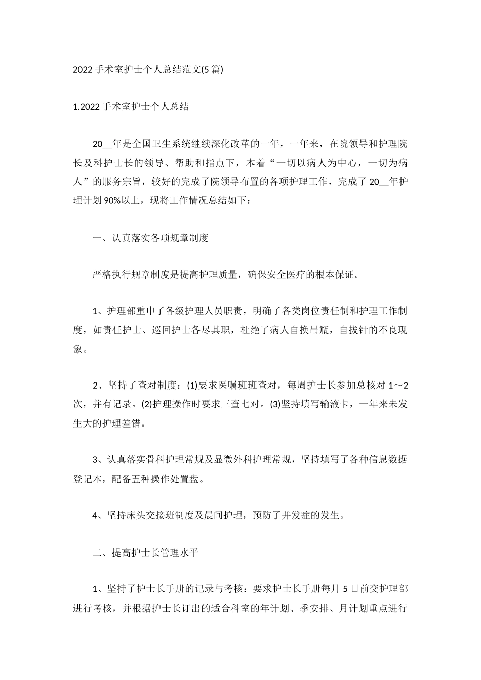 2022手术室护士个人总结范文(5篇).docx_第1页