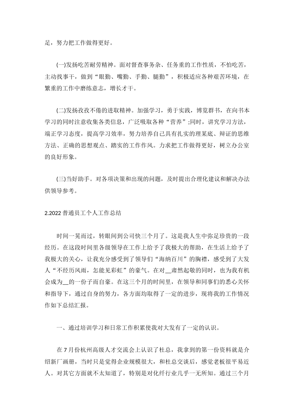 2022普通员工个人工作总结（通用5篇）.docx_第2页
