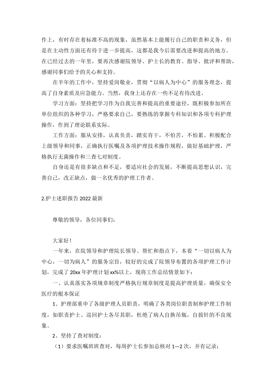 护士述职报告2022最新（10篇）.docx_第2页