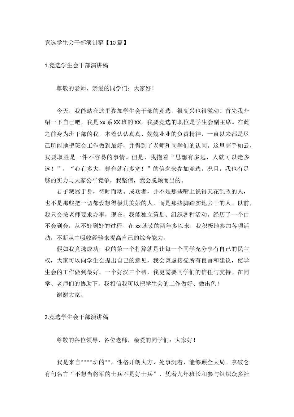 竞选学生会干部演讲稿【10篇】.docx_第1页