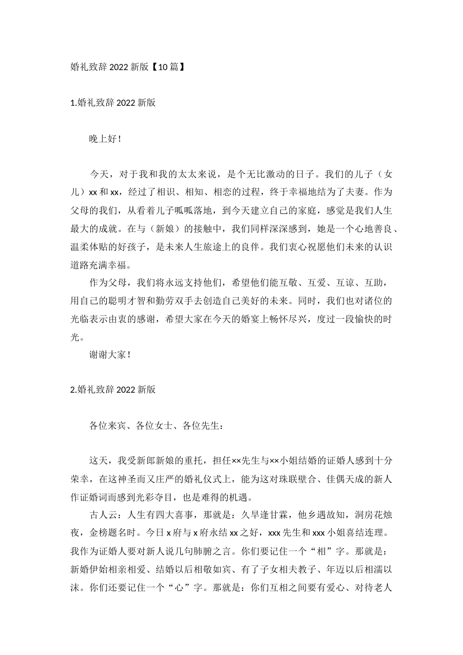 婚礼致辞2022新版【10篇】.docx_第1页