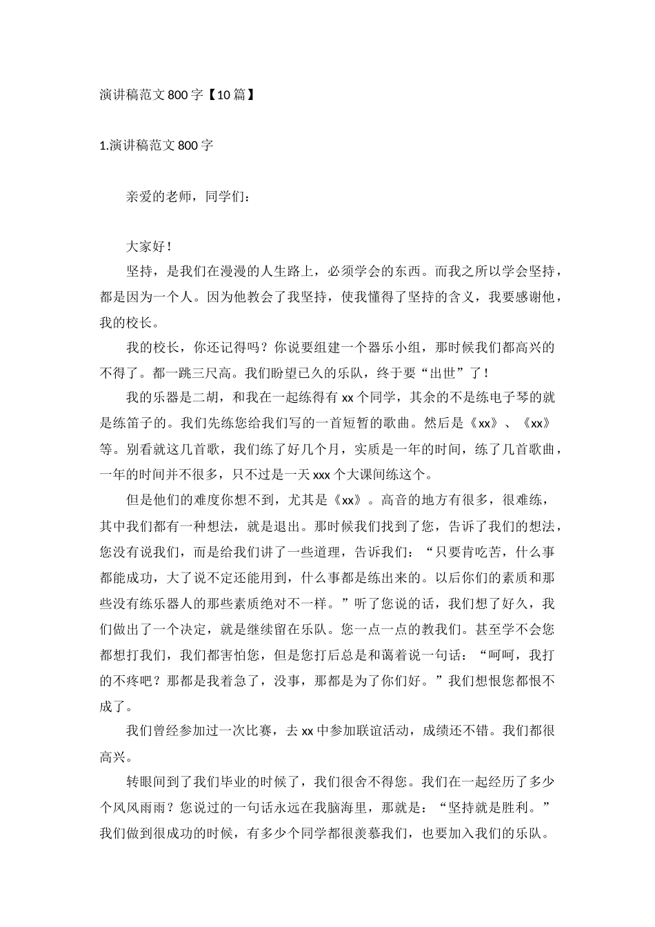 演讲稿范文800字【10篇】.docx_第1页