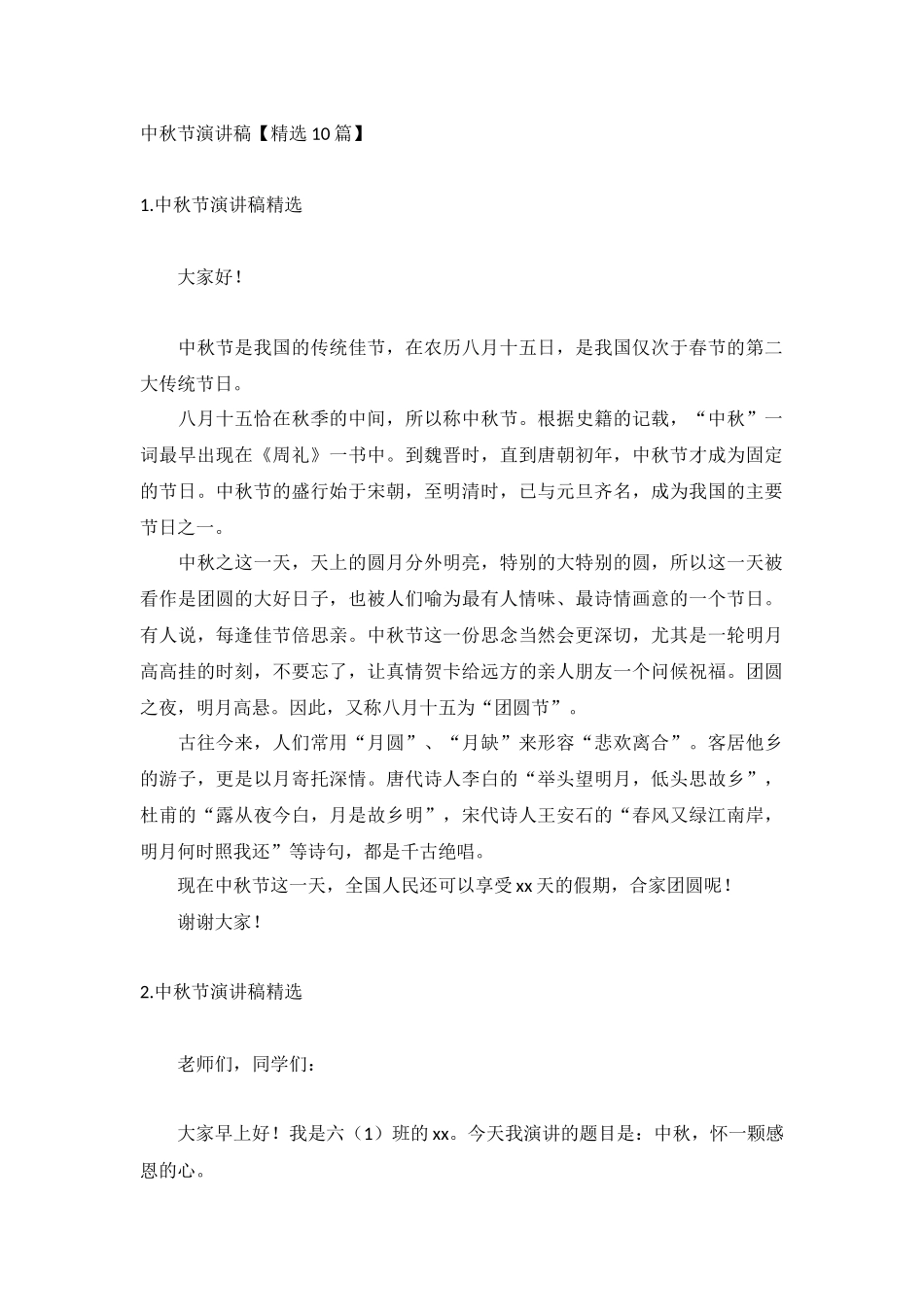 中秋节演讲稿【精选10篇】.docx_第1页