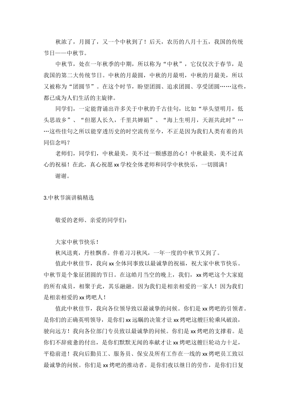 中秋节演讲稿【精选10篇】.docx_第2页