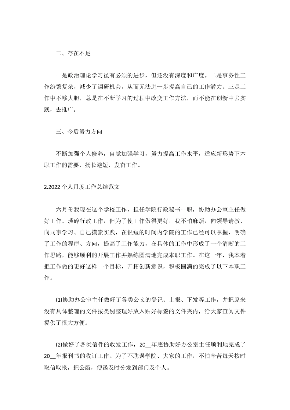 2022个人月度工作总结范文（精选5篇）.docx_第2页