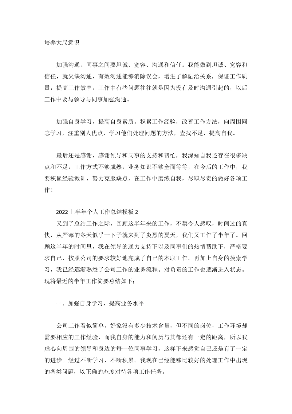 2022上半年个人工作总结模板3篇.docx_第2页