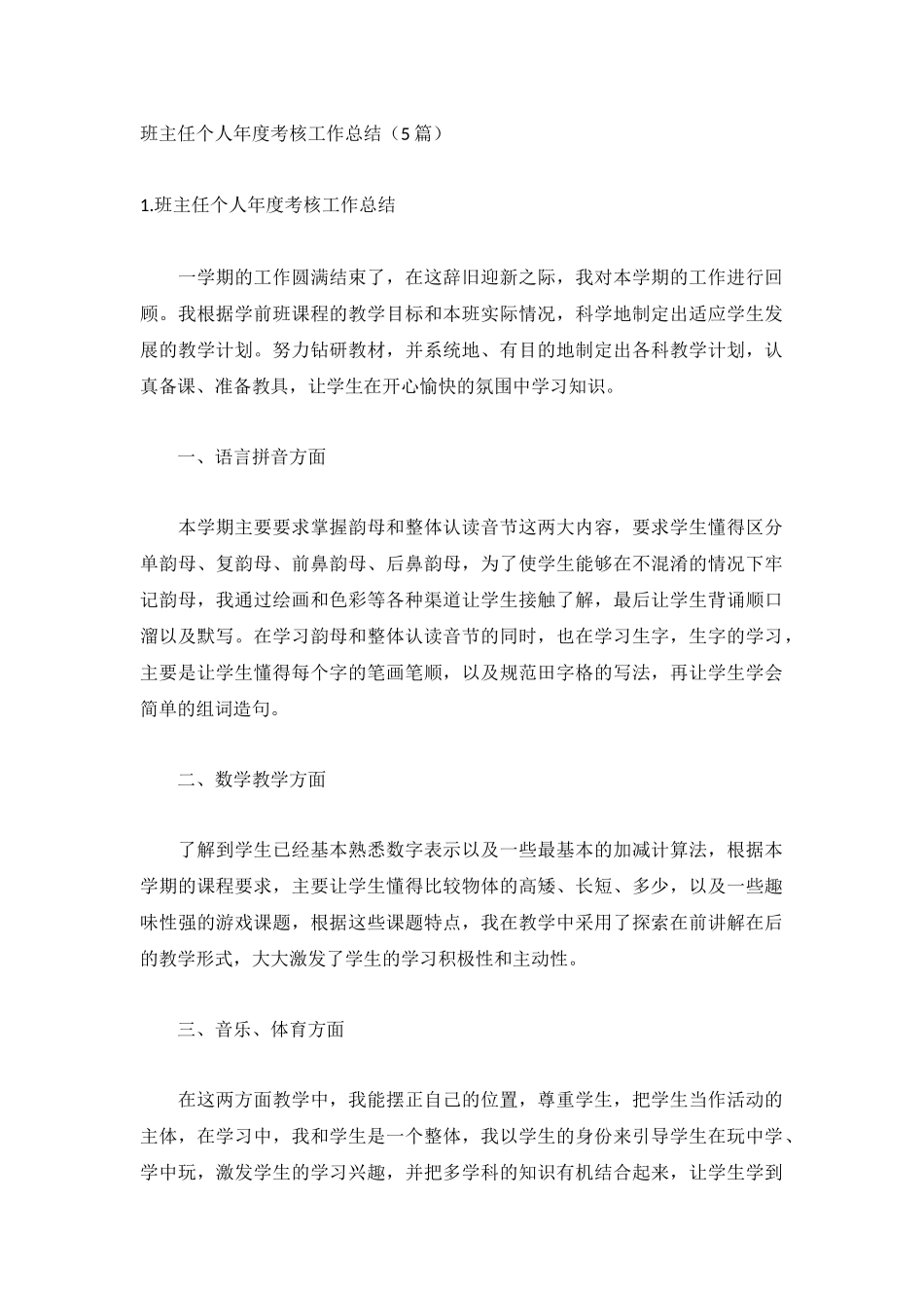 班主任个人年度考核工作总结（5篇）.docx_第1页