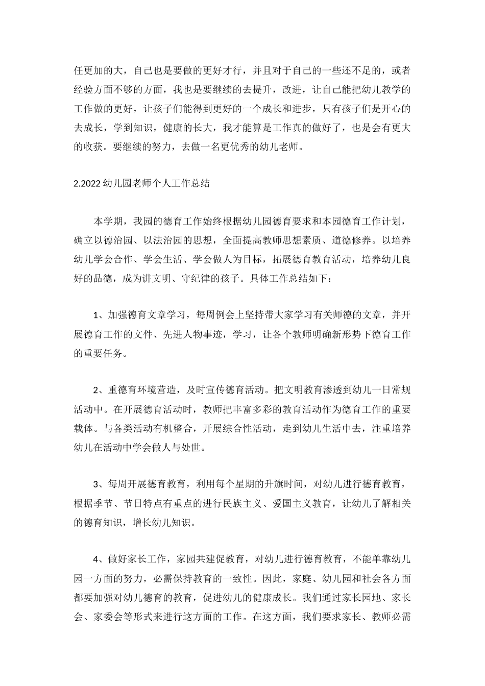 2022幼儿园老师个人工作总结5篇.docx_第2页