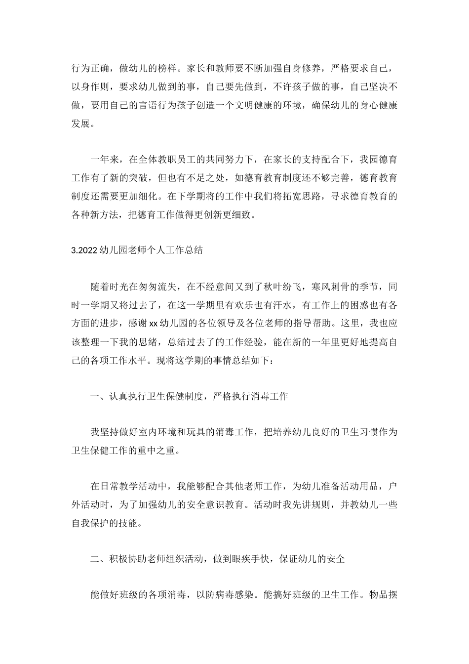 2022幼儿园老师个人工作总结5篇.docx_第3页